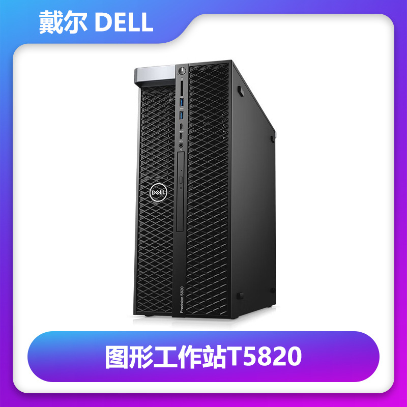 DELL戴尔T5820图形工作站 M.2固态设计建模渲染电脑准系统主机