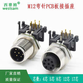 M12弯针PCB板接插座4芯 5芯 8芯 12芯 17芯90°m12防水连接器