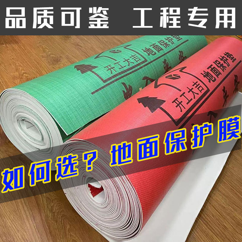 地面保护膜地砖装修保护垫地膜耐磨瓷砖木地板—零购购防水