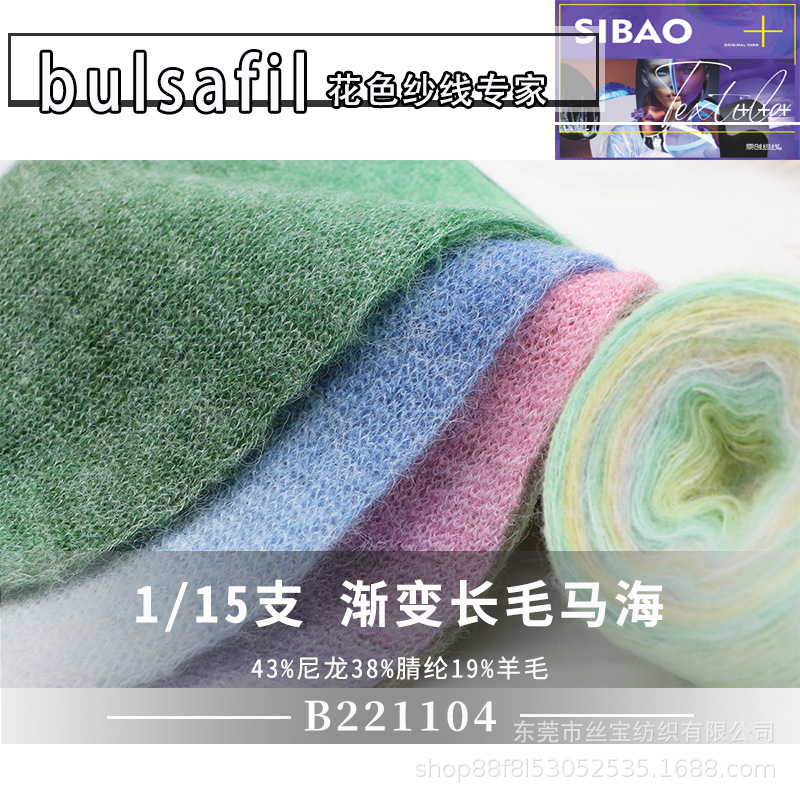 【B221104】渐变段染系列—15支超细渐变长毛马海毛羊毛混纺起毛