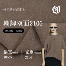 210g潮牌精棉双面精梳全棉针织布 春秋亲肤透气打底T恤针织面料