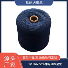 1/15NM 50%美利奴羊毛条50%尼龙 羊毛混纺纱线