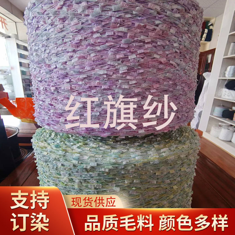 红旗纱牙刷纱粗纺布绣花辅料用纱毛衣纱线现货直发手工纱柔软