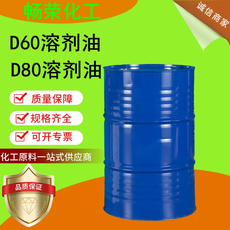 D80D60溶剂油 工业清洗剂D60D80溶剂油