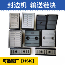 南兴极东青岛华力全自动封边机配件大全输送链块送料胶板链条压块