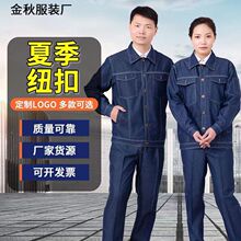 夏季薄款牛仔工作服套装工厂车间电焊工电工电力拉链劳保工装耐磨