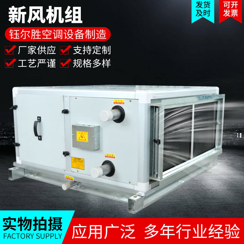 XFJ新风换器机压力中 单向流低噪音空调机 低噪音新风换器机组