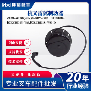 Hang Fork Lei Wing Brake Z153-W086(48V)6-8B7-002 Brake Disc 31101002 Forklift Accessories