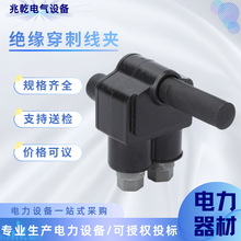 TTD28F绝缘穿刺线夹防水型绝缘穿刺线夹电缆分支器电力金具线夹