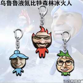 乌鲁鲁液氮比特森林冰火人亚克力钥匙扣搞笑抽象三角洲书包小挂件
