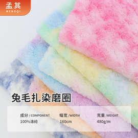 480g扎染兔毛磨圈玫瑰秋冬兔毛绒宠物玩具服装鞋帽抱枕面料批发