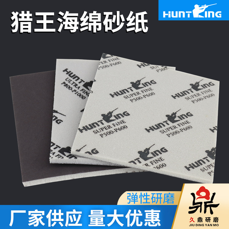 厂家定制猎王海绵砂纸茶色手磨电子塑胶手机外壳打磨抛光海绵砂纸