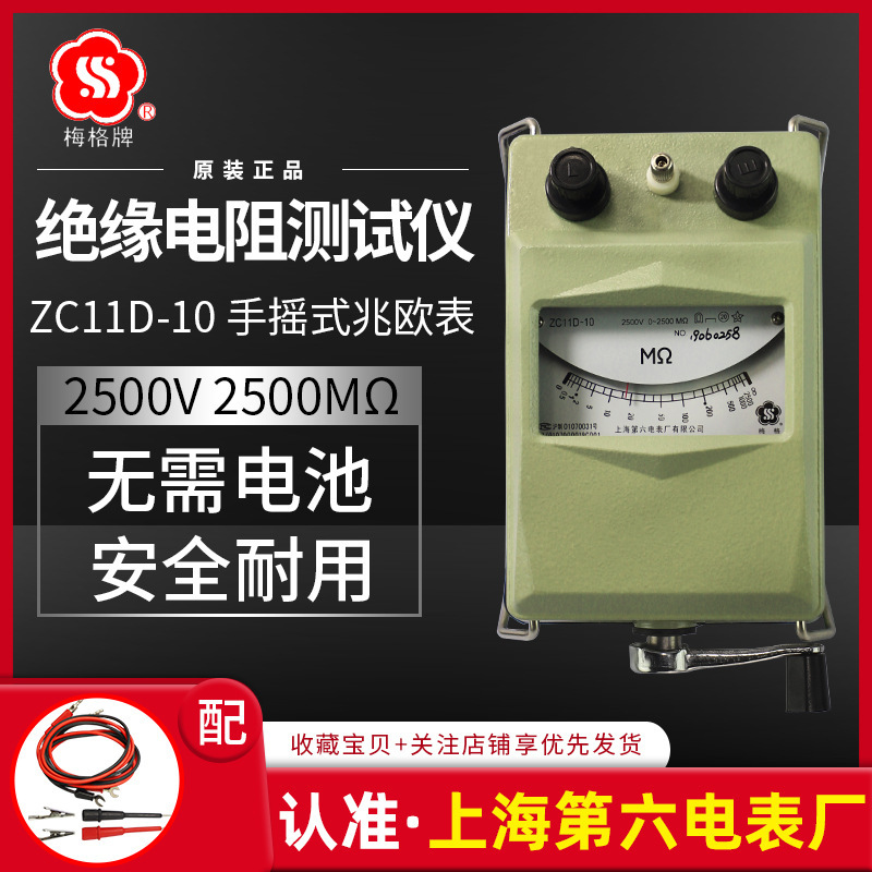 上海第六电表厂梅格兆欧表ZC11D-10电工摇表2500V绝缘电阻仪