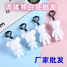 网红暴力熊钥匙扣挂件白胚批发流体熊材料包涂鸦创意手工玩具