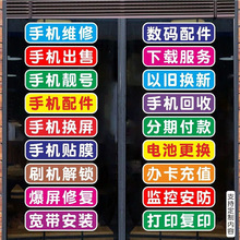 手机维修店玻璃门贴纸橱窗墙装饰配件换屏广告宣传不干胶贴纸