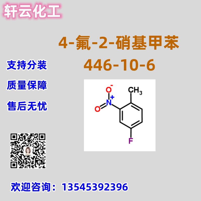 4-氟-2-硝基甲苯 CAS 446-10-6 品质保证 免费样品 售后放心 现货