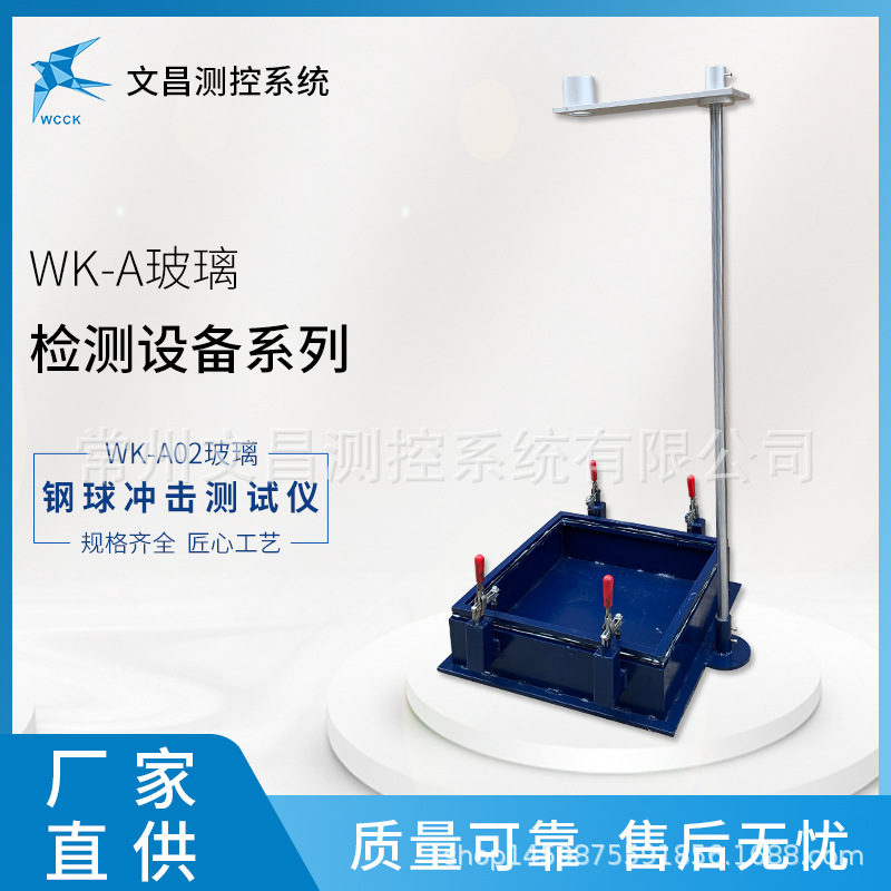 厂家供应建筑玻璃检测仪器 WK-A02落球冲击试验机  规格齐全