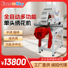 全自动电脑绣花机Freesky单头多针平绣+成衣绣绣花机厂家直供