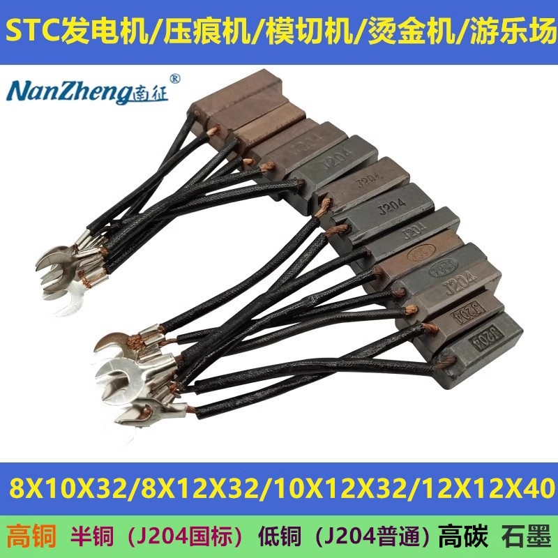 STC发电机J204碳刷8X10X32包装机模切机压痕机烫金机高铜12X12X40