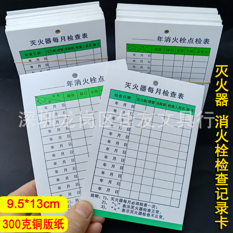 灭火器检查记录卡消防器材点检表消防栓登记卡消火栓消防箱月检表