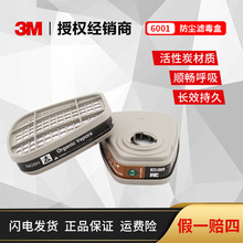3m濾毒盒6001CN活性炭防護有機氣體及蒸氣6200防毒面具濾毒盒批發