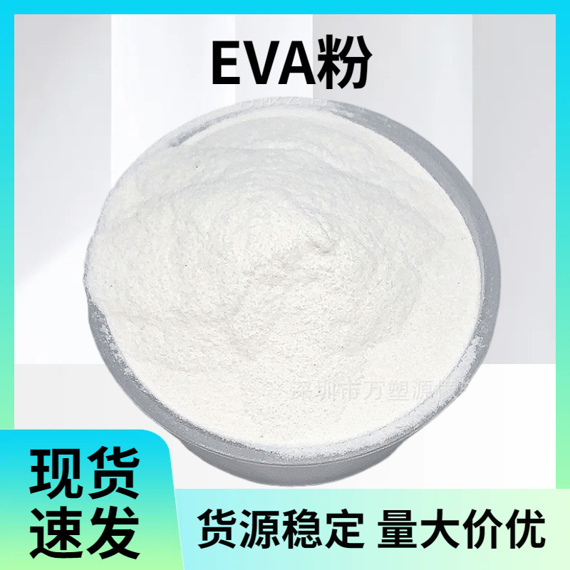 EVA热熔胶粉 粘结性 耐水洗 热熔转移印花 植绒烫画 服饰亮片粘合