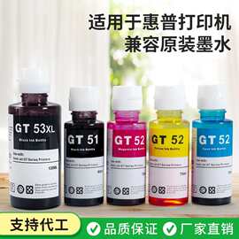 兼容惠普打印机墨水GT51染料GT52墨水GT53黑色彩色墨仓打印墨水