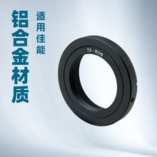 T2-EOS转接环适用佳能EF，EF-S接口单反相机长焦镜头望远折返金属