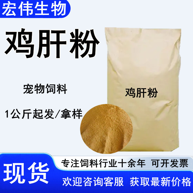 Chicken Liver Powder Pet Food Raw Material Is Available in Stock. Can Be Invoiced Starting from 1kg Units. Large Quantities Are Available at Favorable Prices. Chicken Liver Powder Chicken Liver Powder Pet Food Raw Material Is Available in Stock. Can Be Invoiced Starting from 1kg Units. Large Quantities Are Available at Favorable Prices. Chicken Liver Powder