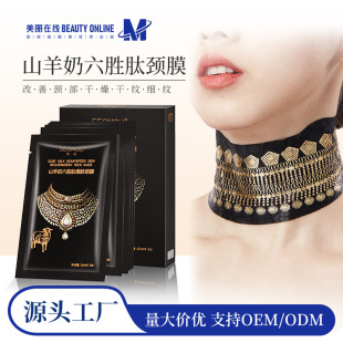 Shihou goat milk six peptides tender skin neck membrane to improve fine lines moisturizing firming skin care genuine wholesale