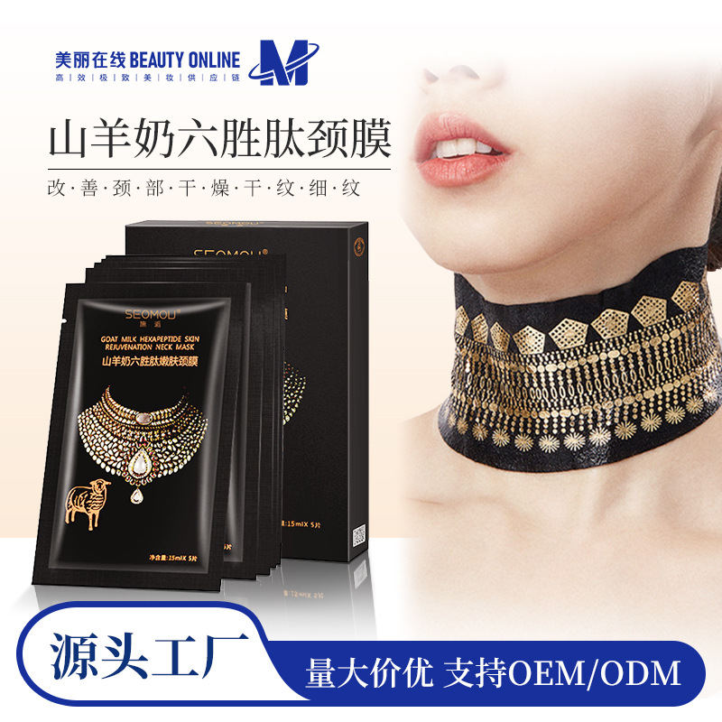 施逅山羊奶六胜肽嫩肤颈膜改善细纹滋润补水紧致护肤品正品批发