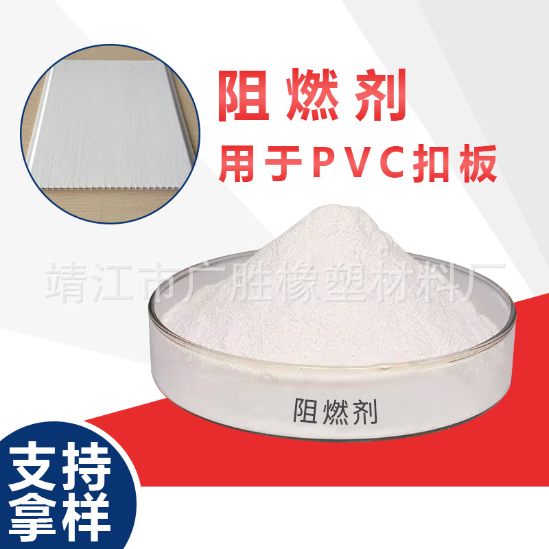 厂家阻燃剂，PVC扣板用阻燃剂，阻燃剂替代三氧化二锑，阻燃V0
