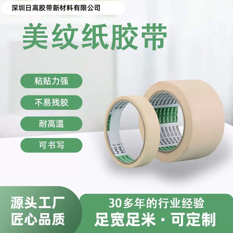 日高胶带美纹纸高粘耐高温美纹纸可手撕胶带美纹纸强粘喷油牛皮纸