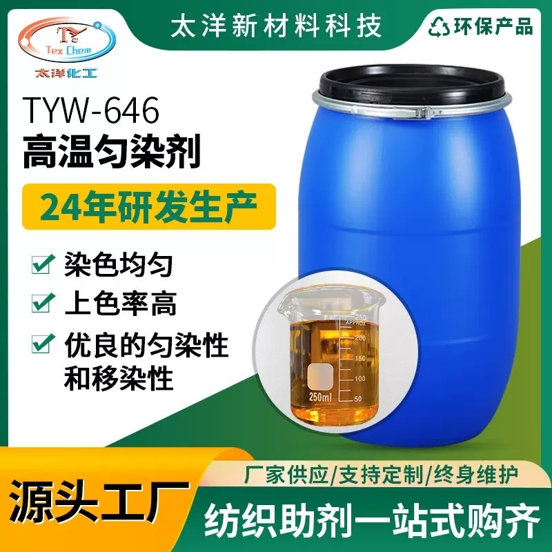 高温匀染剂涤纶匀染剂分散染料涤纶高温匀染剂涤棉混纺高温匀染剂