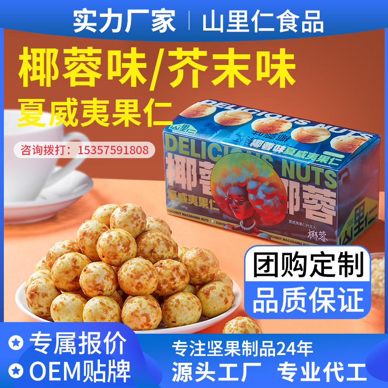 [customized]box-packed Hawaii Fruit Kernel Coconut Mustard flavor Souvenir  flavor nut snacks OEM OEM