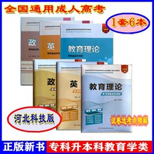 成人高考专升本政治英语教育理论教材试卷6本河北科学技术出版社