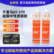 千里马JH-379硅酮中性透明密封胶透明防水耐候胶玻璃门窗填缝粘接