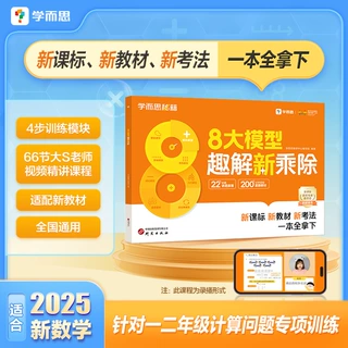 【学而思】8大模型趣解新乘除数学一二年级新课标幼小衔接正版