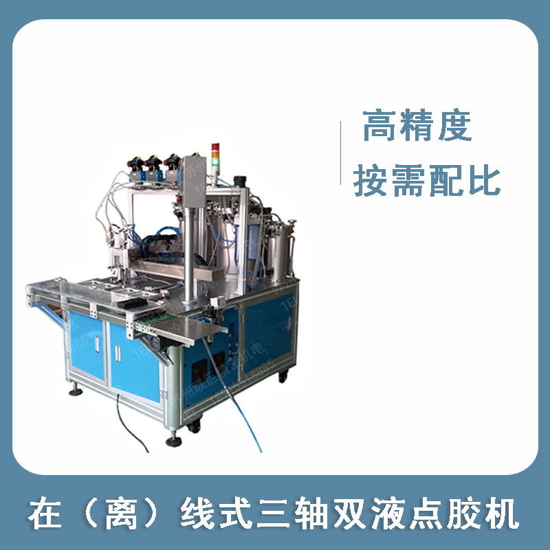 预售询价  在线式离线式三轴双液灌胶机AB胶PU胶按需配比点胶打胶