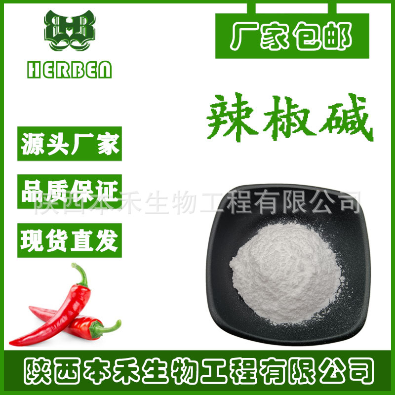 辣椒碱98% 辣椒提取物 辣椒素合成 404-86-4 本禾生物SC 厂家现货