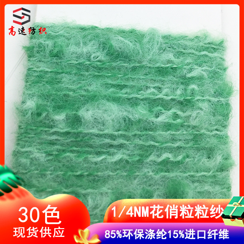 1/4NM花俏粒粒纱线85%环保涤纶15%进口纤维4支粒粒绒豆豆纱花式纱
