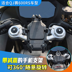 乾江賽600RS/800甲壳型衝撃吸収中置スマホホルダー バイクナビ 回転式 耐震
