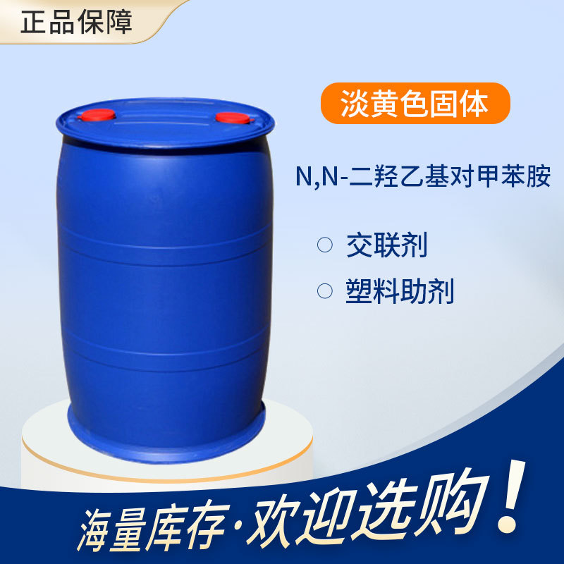 N,N-二羟乙基对甲苯胺 不饱和树脂促进剂塑料助剂