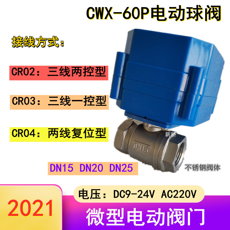 CWX-60P不锈钢微型电动阀门a