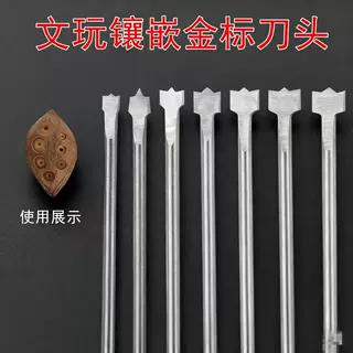 文玩镶嵌开槽刀金标刀橄榄核雕手串星月普通镶嵌刻刀