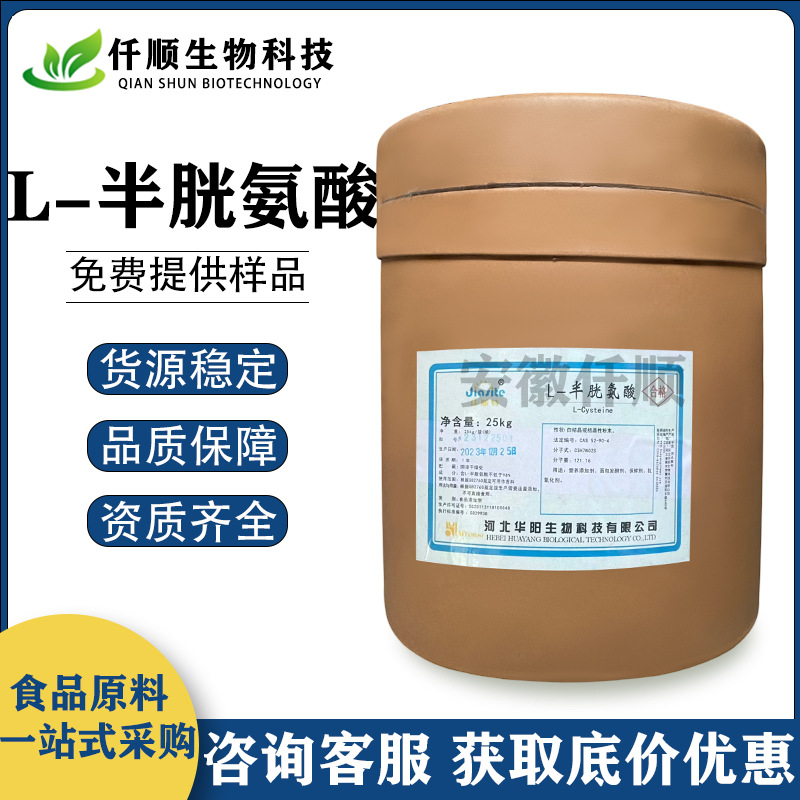 食品级 L-半胱氨酸 半胱氨酸 营养强化剂 现货供应