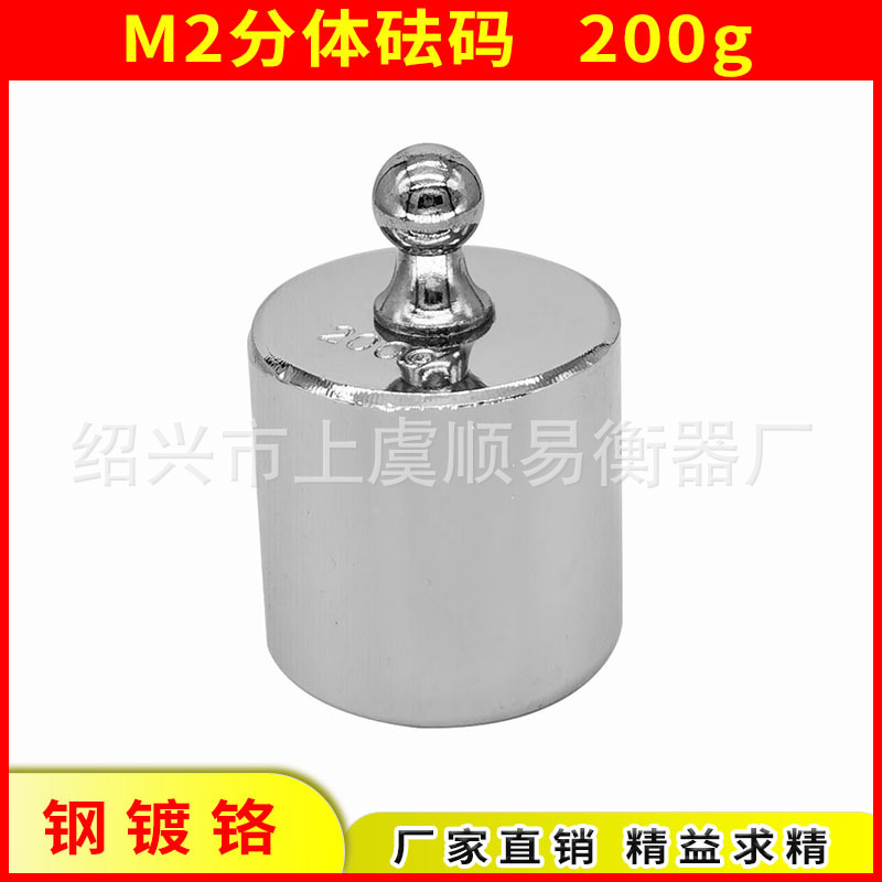 钢制镀铬标准法码M2等级分体砝码200g 校准电子秤天平称法码200g