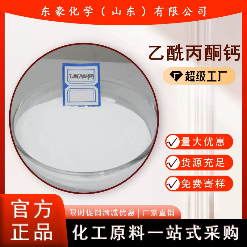 乙酰丙酮钙 99% 热稳定剂 25KG起订 乙酰丙酮钙