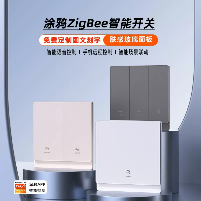 涂鸦智能开关面板零火版天猫精灵小度智能音箱语音控制zigbee开关