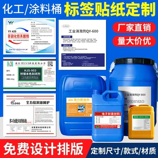 化工桶标签定制塑料桶标签化工标签化学品贴纸不干胶防水PP合成纸